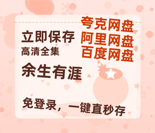 夸克网盘《余生有涯》百度云网盘 阿里云网盘 夸克网盘 资源在线观看高清电影阿里云盘免费-热文榜资源