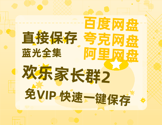 夸克网盘《欢乐家长群2》百度云网盘 阿里云网盘 夸克网盘 【1080P高清免费】泄露资源【bd1280P高清】-热文榜资源