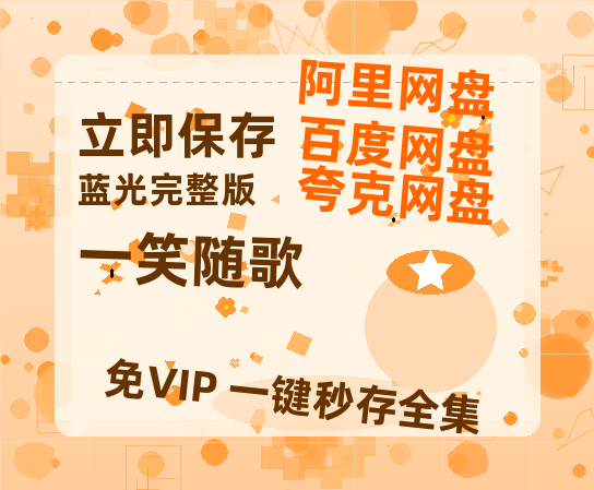 夸克网盘《一笑随歌》百度云网盘 阿里云网盘 夸克网盘 【高清中字】免费-热文榜资源