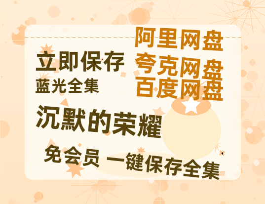 夸克网盘《沉默的荣耀》百度云网盘 阿里云网盘 夸克网盘 资源（HD1280P泄露-MP4）【1080P】-热文榜资源