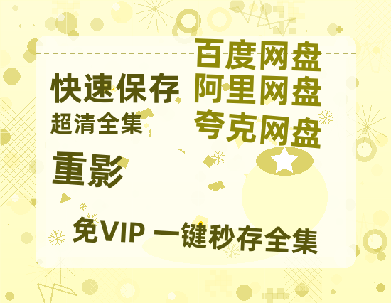 夸克网盘《重影》百度云网盘 阿里云网盘 夸克网盘 【1080P高清】迅雷云盘-热文榜资源