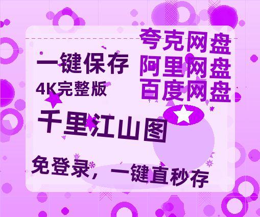 夸克网盘《千里江山图》百度云资源「电影/1080p/高清」云网盘-热文榜资源