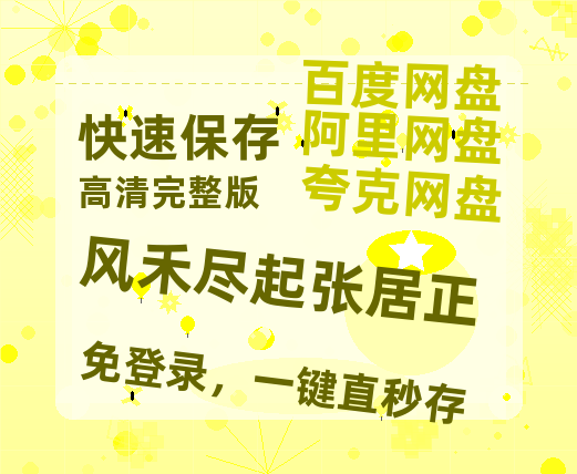 夸克网盘《风禾尽起张居正》百度云资源在线观看【1024p1080pMp4】高清云网盘-热文榜资源