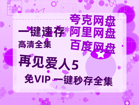 夸克网盘《再见爱人5》在线免费观看【1080p高清】百度云网盘 阿里云网盘 夸克网盘 资源百度网盘链接-热文榜资源