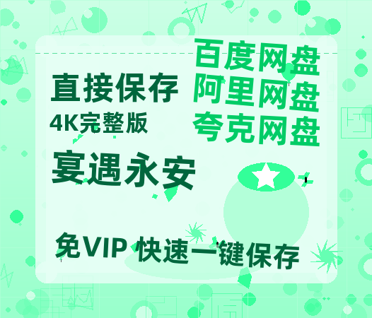 夸克网盘《宴遇永安》百度云网盘 阿里云网盘 夸克网盘 【HD1080P高清】阿里云盘资源-热文榜资源