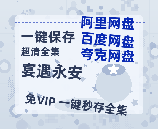 夸克网盘《宴遇永安》迅雷百度云BT[BDHD-MP4MKV]高清网盘资源【HD720P/夸克网盘-MP4】-热文榜资源