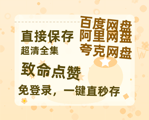 夸克网盘《致命点赞》迅雷BT资源[高清][1280P]资源-热文榜资源