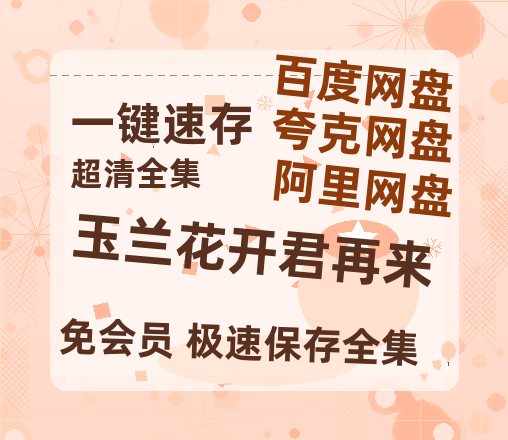 夸克网盘《玉兰花开君再来》百度网盘免费版链接【HD720P/夸克网盘-MP4】夸克网盘-热文榜资源