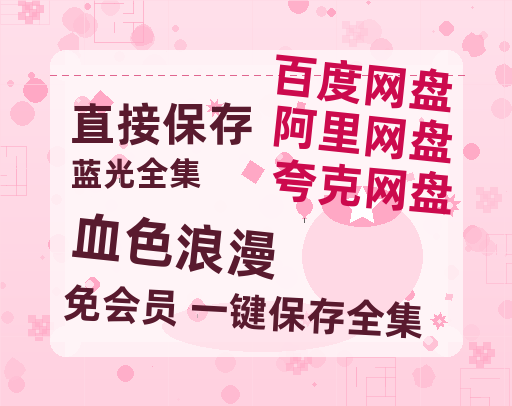 夸克网盘《血色浪漫》百度云网盘 阿里云网盘 夸克网盘 资源「BD1080P/夸克网盘-MKV高清」迅雷-热文榜资源