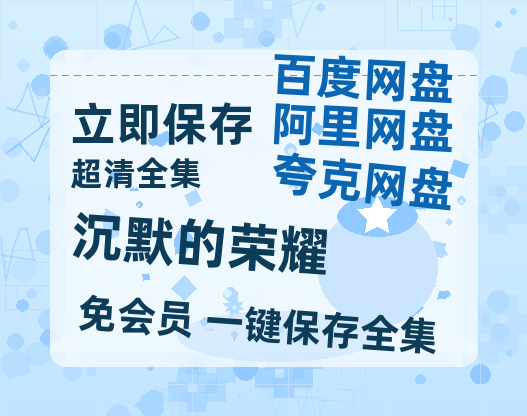 夸克网盘《沉默的荣耀》迅雷BT资源[高清][1280P]资源【HD1280P/夸克网盘-MP4-高清】-热文榜资源