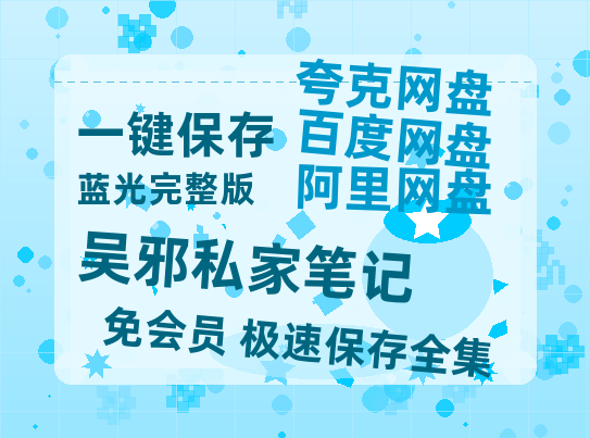 夸克网盘《吴邪私家笔记》HD正版高清百度云资源【1280p超清晰】【1280P高清免费】-热文榜资源