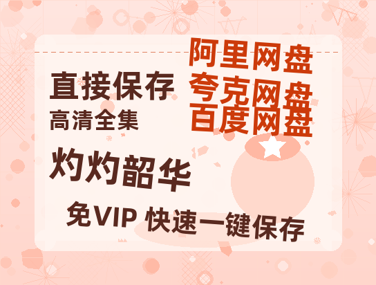 夸克网盘《灼灼韶华》百度云网盘 阿里云网盘 夸克网盘 完整阿里云盘资源【1080p高清】-热文榜资源