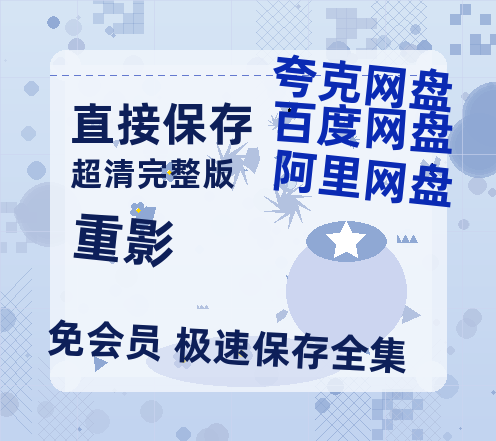夸克网盘《重影》在线观看超清百度云网盘 阿里云网盘 夸克网盘 资源「HD1280P/泄露-MP4」免费链接-热文榜资源