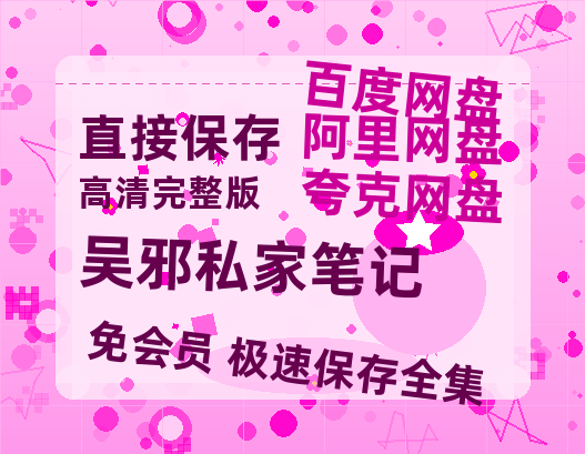 夸克网盘《吴邪私家笔记》百度云网盘 阿里云网盘 夸克网盘 资源【BD-720p1080p蓝光4K高清】【1280P清晰】-热文榜资源