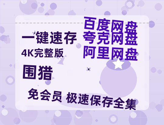 夸克网盘《围猎》百度网盘资源[BDHD-MP4MKV]阿里云盘【HD1080P】-热文榜资源