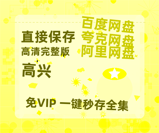 夸克网盘《高兴》百度云网盘 阿里云网盘 夸克网盘 资源【BD1080P夸克网盘-MP4】免费在线观看-热文榜资源