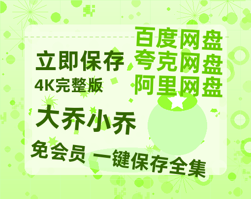 夸克网盘《大乔小乔》迅雷BT资源种子[MKV][HD1080p]-热文榜资源