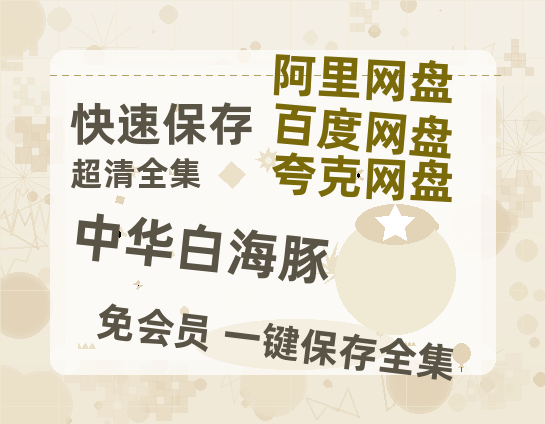 夸克网盘《中华白海豚》百度云【bd1280P】网盘资源-热文榜资源