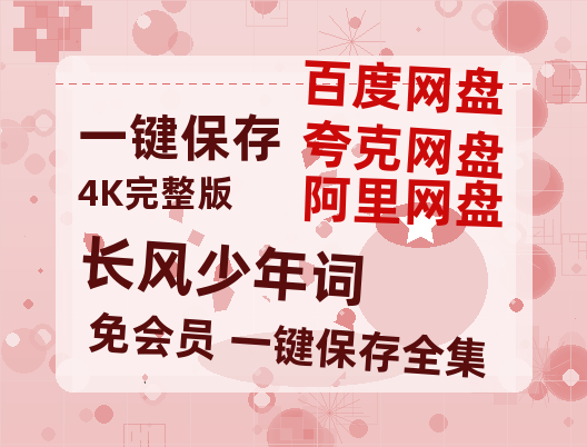 夸克网盘《长风少年词》百度云网盘 阿里云网盘 夸克网盘 迅雷BT资源链接高清[bd720P]【1280P高清】-热文榜资源