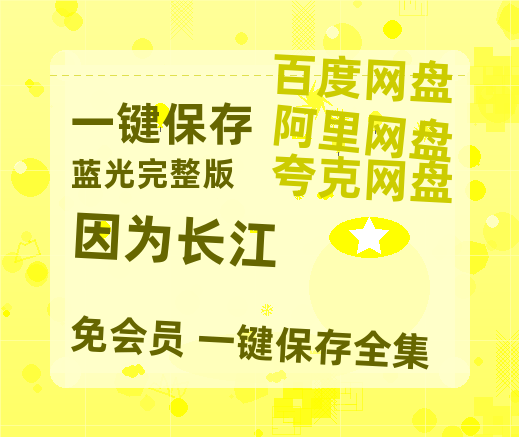 夸克网盘《因为长江》百度云网盘 阿里云网盘 夸克网盘 资源免费分享HD1080p高清资源-热文榜资源