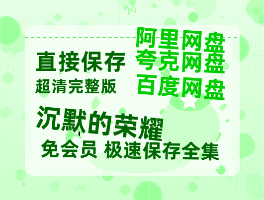 夸克网盘《沉默的荣耀》迅雷BT资源[MP4]超高清[HD720p1080p]资源【1080P超高清】-热文榜资源