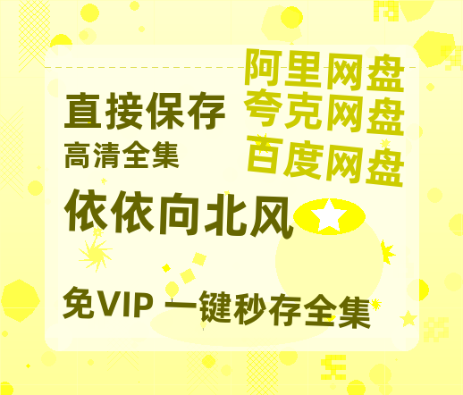 夸克网盘《依依向北风》百度云网盘 阿里云网盘 夸克网盘 资源【1080P高清-MP4-泄露】阿里云盘-热文榜资源