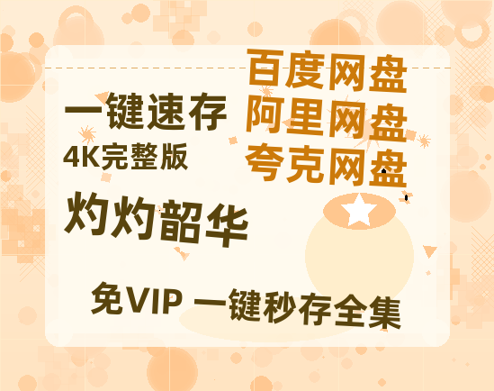 夸克网盘《灼灼韶华》百度云网盘 阿里云网盘 夸克网盘 资源【BD-720p1080p蓝光4K高清】迅雷【HD1080P】-热文榜资源