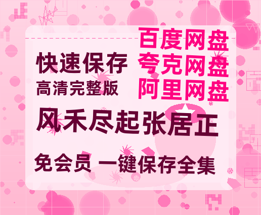 夸克网盘《风禾尽起张居正》百度云迅雷网盘资源免费HD1080p高清版本-热文榜资源