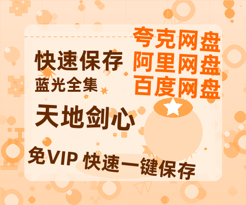 夸克网盘《天地剑心》百度云网盘 阿里云网盘 夸克网盘 【免费1080P资源】资源-热文榜资源