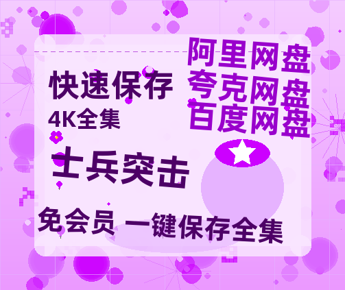夸克网盘《士兵突击》百度云网盘 阿里云网盘 夸克网盘 迅雷BT资源[BD720P-1080P中文阿里云盘]-热文榜资源