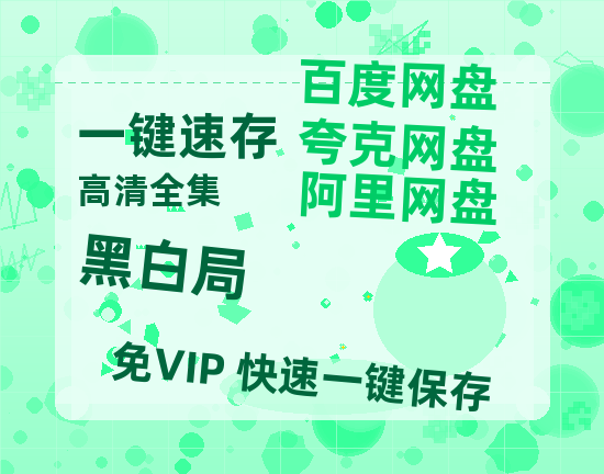 夸克网盘《黑白局》百度云【bd1280P】网盘资源-热文榜资源