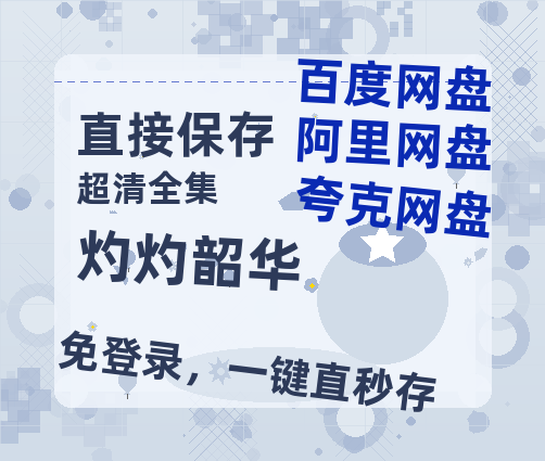 夸克网盘《灼灼韶华》百度云网盘 阿里云网盘 夸克网盘 资源【BD-720p1080p蓝光4K高清】迅雷【BD1080P国语中字】-热文榜资源