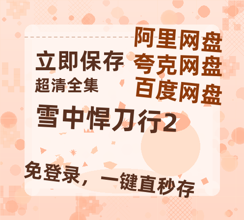 夸克网盘《雪中悍刀行2》在线观看免费完整高清版百度云资源(手机版)-热文榜资源