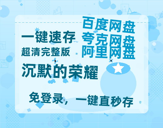夸克网盘《沉默的荣耀》百度云网盘 阿里云网盘 夸克网盘 资源【BD-720p1080p蓝光4K高清】【1280P高清阿里云盘】-热文榜资源