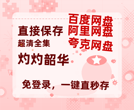 夸克网盘《灼灼韶华》在线免费观看【1280P高清免费】网盘资源【1280p清晰】-热文榜资源