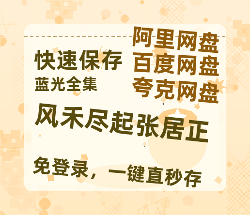 夸克网盘《风禾尽起张居正》百度云资源【BD1280P高清】云网盘-热文榜资源