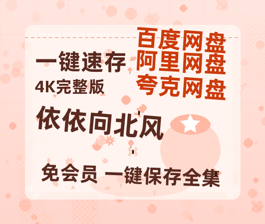 夸克网盘《依依向北风》百度云网盘 阿里云网盘 夸克网盘 资源泄露阿里云盘免费资源在线观看-热文榜资源