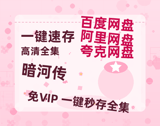 夸克网盘《暗河传》免费观看资源【超高清1080p】网盘链接-热文榜资源