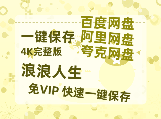 夸克网盘《浪浪人生》迅雷资源电影免费高清百度云网盘 阿里云网盘 夸克网盘 资源【HD1080P原声版/泄露-MP4原声版】-热文榜资源