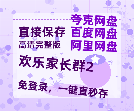 夸克网盘《欢乐家长群2》百度云网盘 阿里云网盘 夸克网盘 资源【bd1280P高清】阿里云盘【HD1280P/夸克网盘-MP4-高清】-热文榜资源