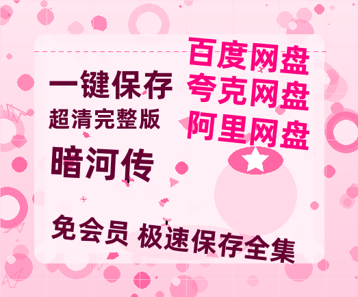 夸克网盘《暗河传》百度云高清免费【HD1080P】网盘链接资源-热文榜资源