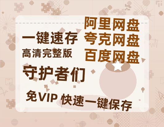 夸克网盘《守护者们》百度云资源【HD1080P】夸克网盘免费领取夸克网盘【高清1080P】-热文榜资源