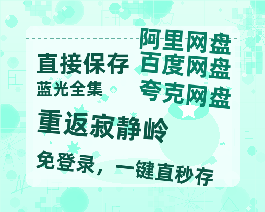 夸克网盘《重返寂静岭》百度云网盘 阿里云网盘 夸克网盘 资源[HD1080P高清]免费在线观看-热文榜资源