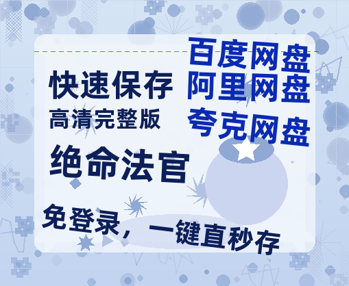 夸克网盘《绝命法官》在线观看免费完整高清版百度云资源(手机版)【1280p】-热文榜资源