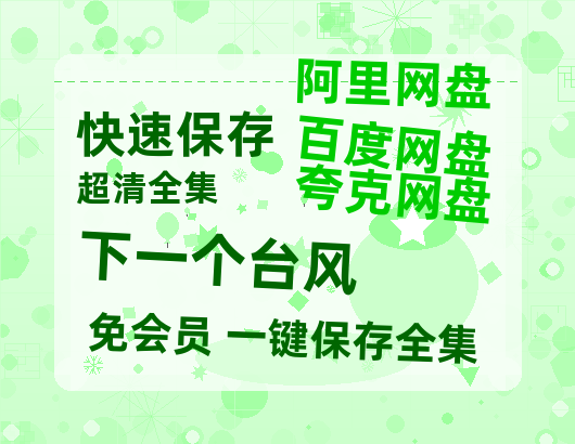 夸克网盘《下一个台风》百度云网盘 阿里云网盘 夸克网盘 (720高清免费)资源-热文榜资源