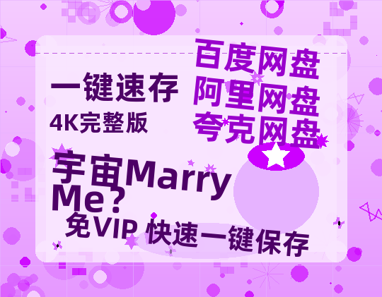 夸克网盘《宇宙Marry Me？》百度云网盘 阿里云网盘 夸克网盘 资源[泄露1080PHD高清]迅雷-热文榜资源