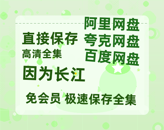 夸克网盘《因为长江》百度云网盘 阿里云网盘 夸克网盘 阿里云盘资源免费在线观看-热文榜资源