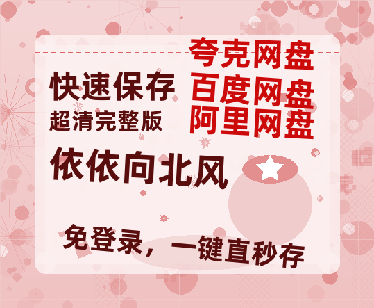 夸克网盘《依依向北风》百度云【720高清免费】磁力链接【1280p】-热文榜资源