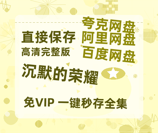 夸克网盘《沉默的荣耀》百度云【BD1080P高清】【超清】云网盘资源【泄露免费阿里云盘】-热文榜资源