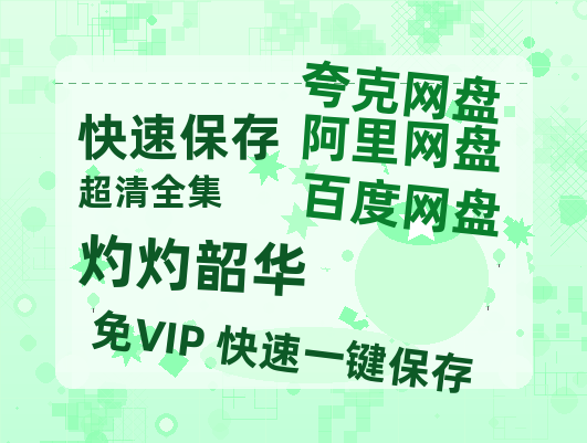 夸克网盘《灼灼韶华》百度云网盘 阿里云网盘 夸克网盘 （免费中字HD高清）免费资源在线分享【bd1280P高清】-热文榜资源